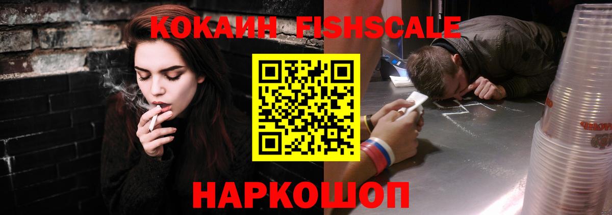 Кокаин FishScale  КОКАИН  где продают наркотики  Вход с VPN  Черкесск 